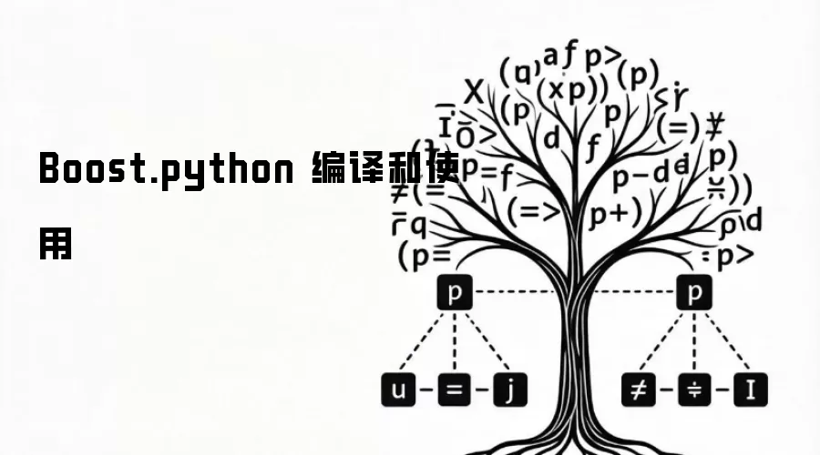 Boost.python 编译和使用