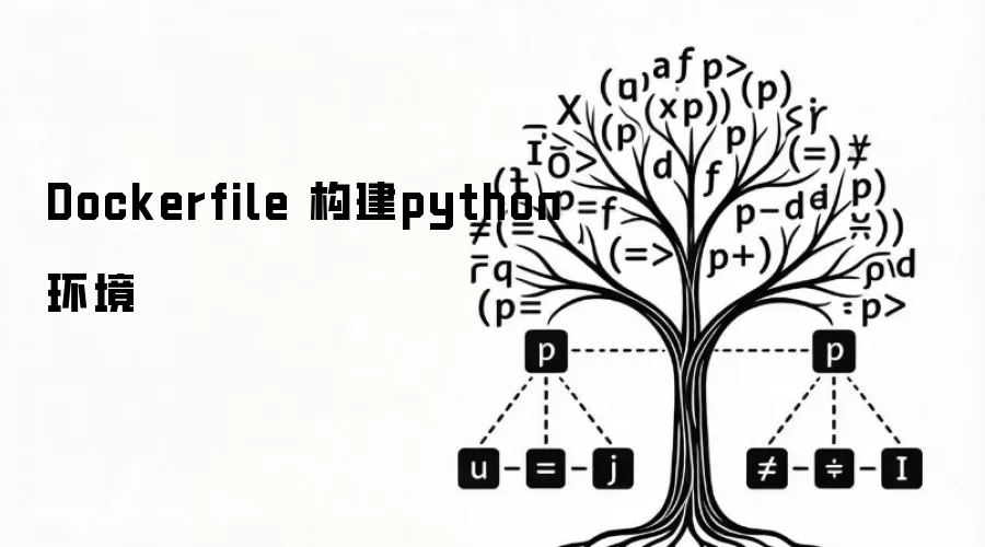 Dockerfile 构建python环境