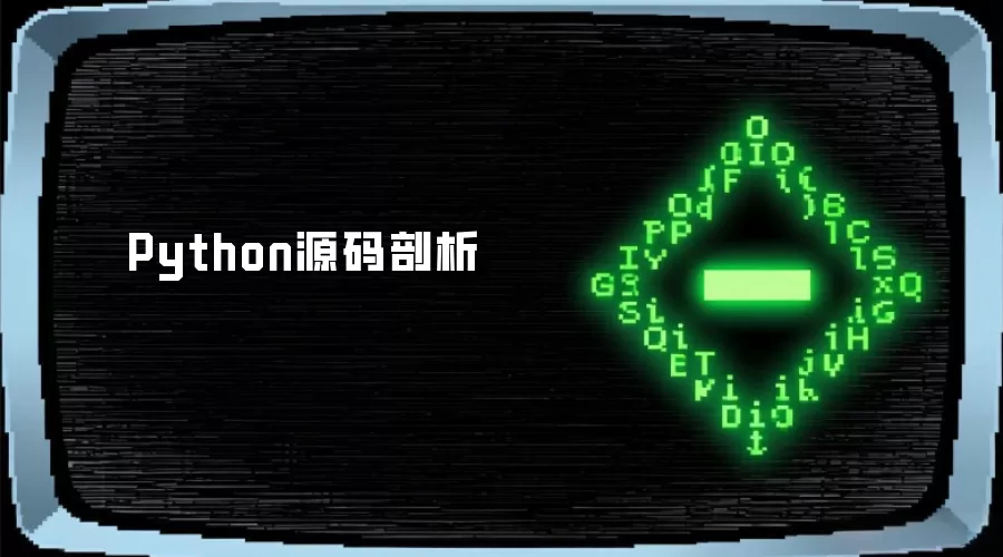 Python源码剖析