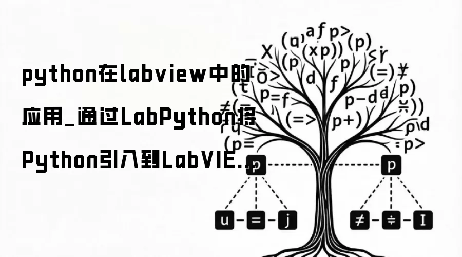 python在labview中的应用_通过LabPython将Python引入到LabVIEW中