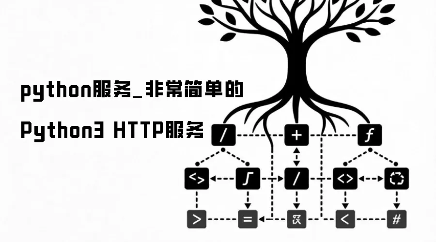 python服务_非常简单的Python3 HTTP服务