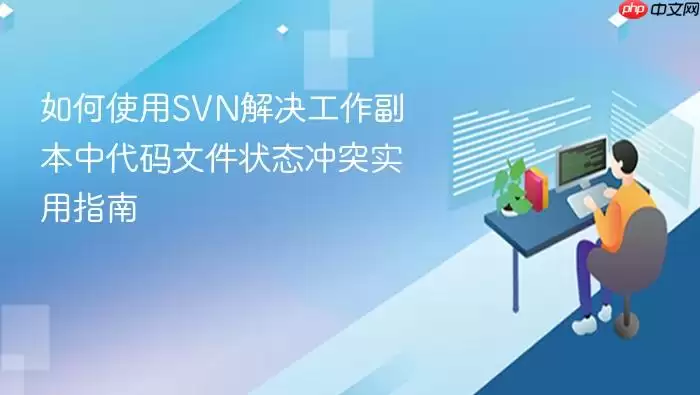 如何使用SVN解决工作副本中代码文件状态冲突实用指南