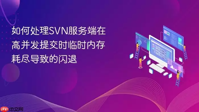 如何处理SVN服务端在高并发提交时临时内存耗尽导致的闪退