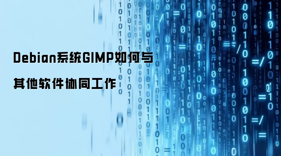 Debian系统GIMP如何与其他软件协同工作