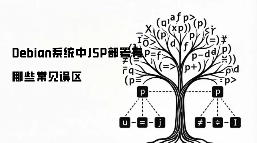 Debian系统中JSP部署有哪些常见误区