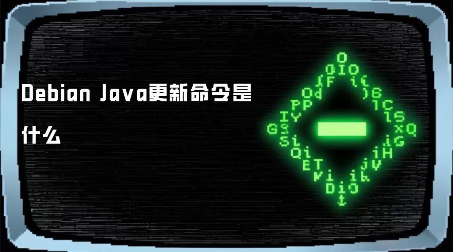 Debian Ja va更新命令是什么