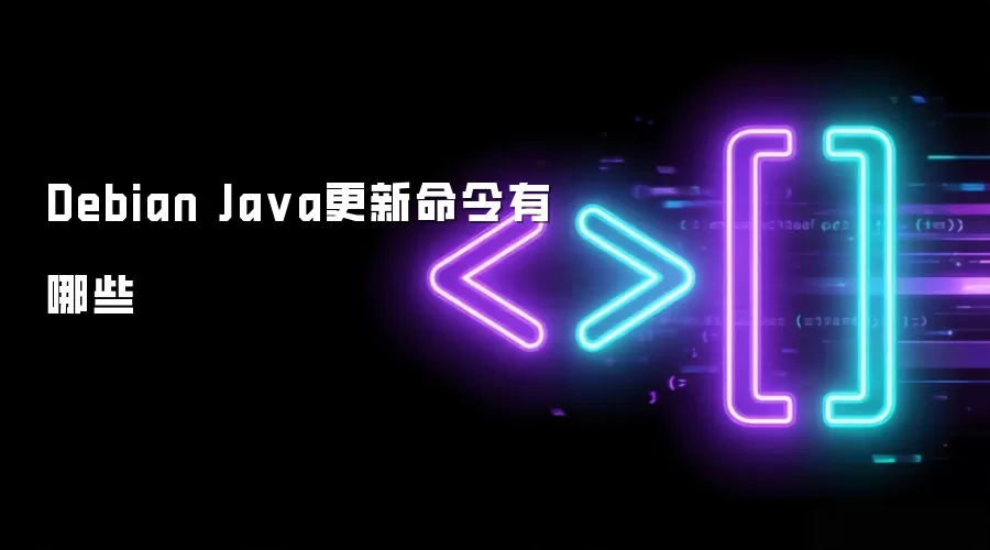 Debian Ja va更新命令有哪些