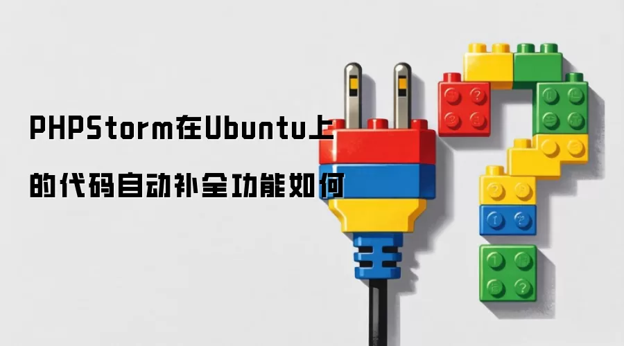 PHPStorm在Ubuntu上的代码自动补全功能如何