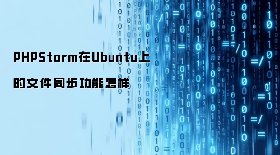PHPStorm在Ubuntu上的文件同步功能怎样