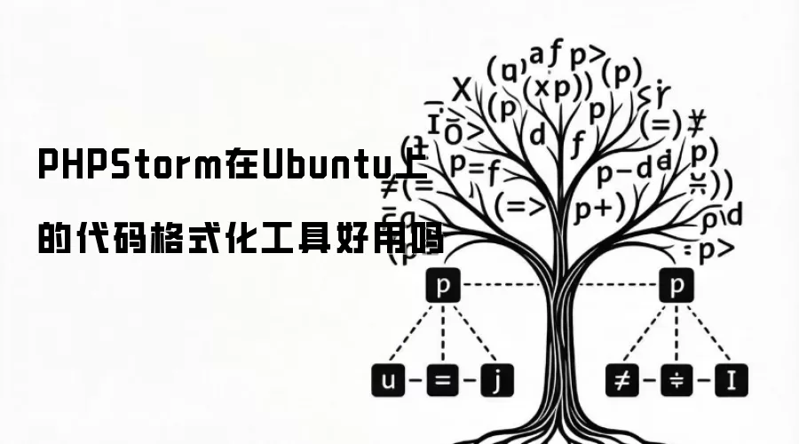 PHPStorm在Ubuntu上的代码格式化工具好用吗