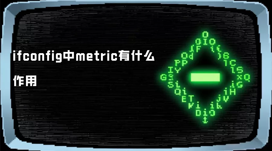 ifconfig中metric有什么作用