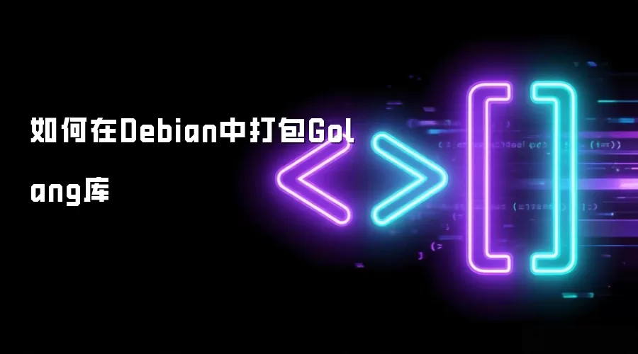 如何在Debian中打包Golang库
