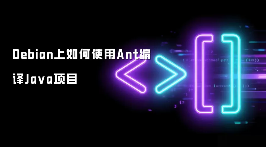 Debian上如何使用Ant编译Ja va项目