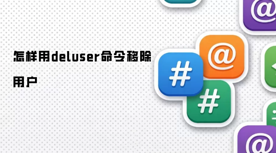 怎样用deluser命令移除用户