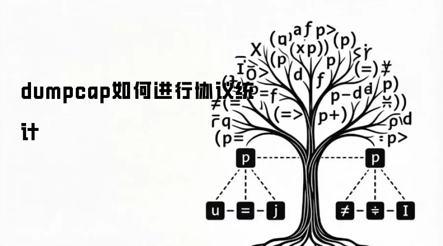 dumpcap如何进行协议统计
