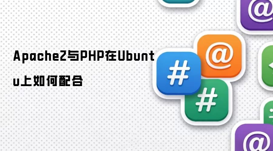 Apache2与PHP在Ubuntu上如何配合