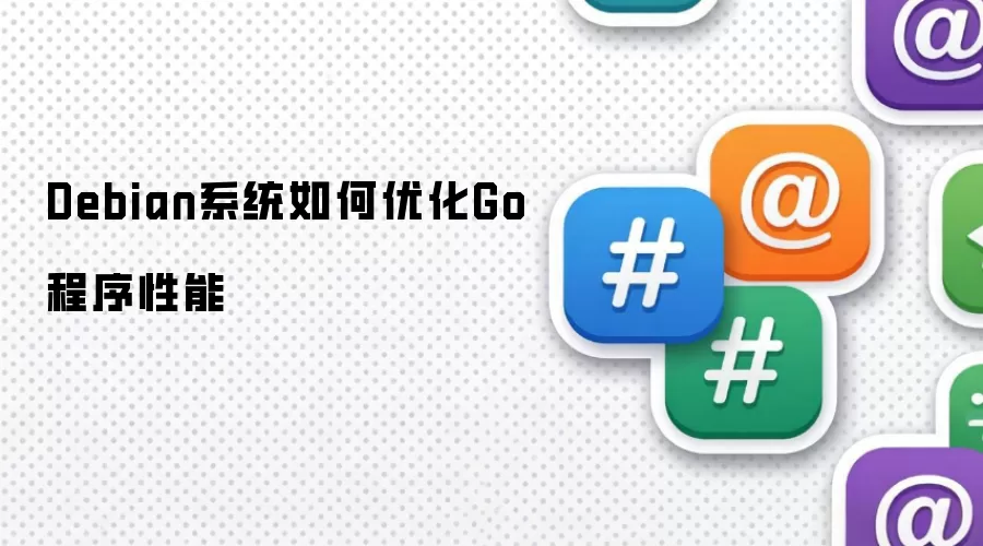 Debian系统如何优化Go程序性能
