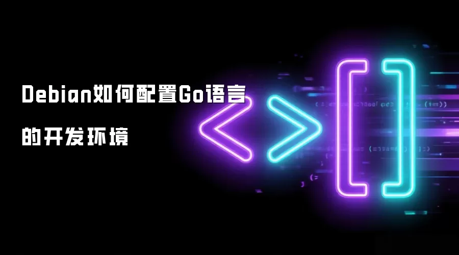 Debian如何配置Go语言的开发环境