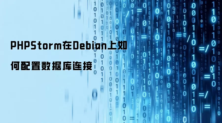 PHPStorm在Debian上如何配置数据库连接