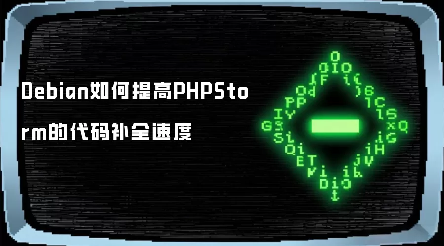 Debian如何提高PHPStorm的代码补全速度