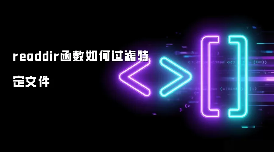 readdir函数如何过滤特定文件