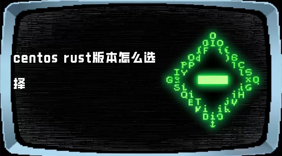centos rust版本怎么选择