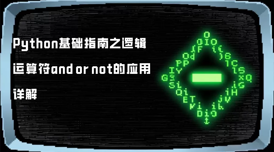 Python基础指南之逻辑运算符and or not的应用详解