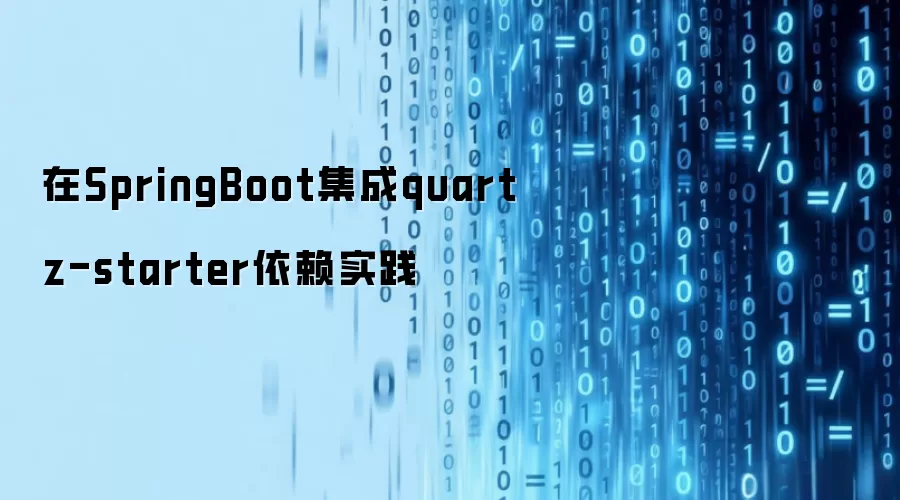 在SpringBoot集成quartz-starter依赖实践