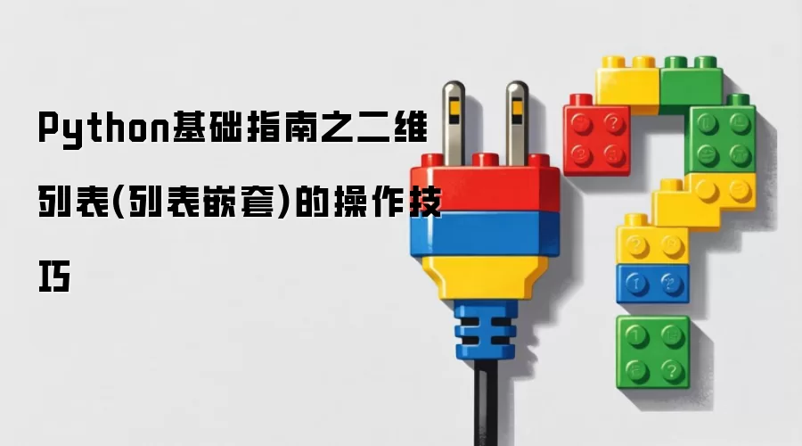 Python基础指南之二维列表(列表嵌套)的操作技巧