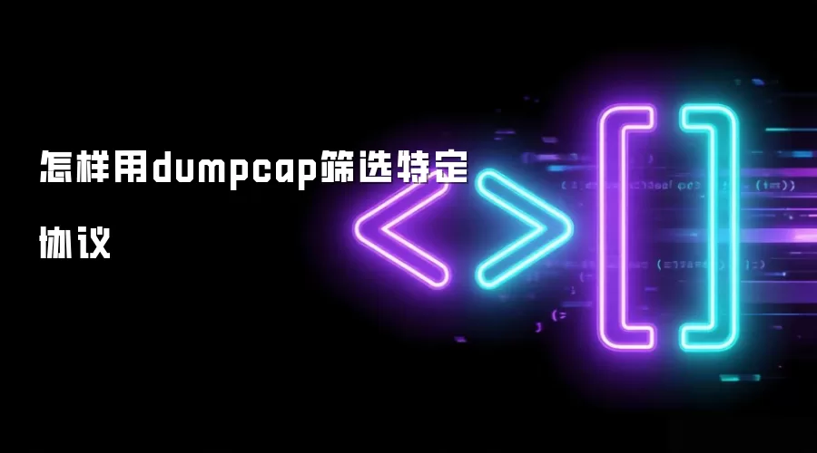 怎样用dumpcap筛选特定协议