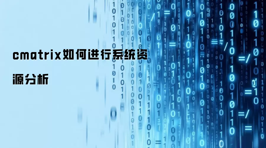 cmatrix如何进行系统资源分析