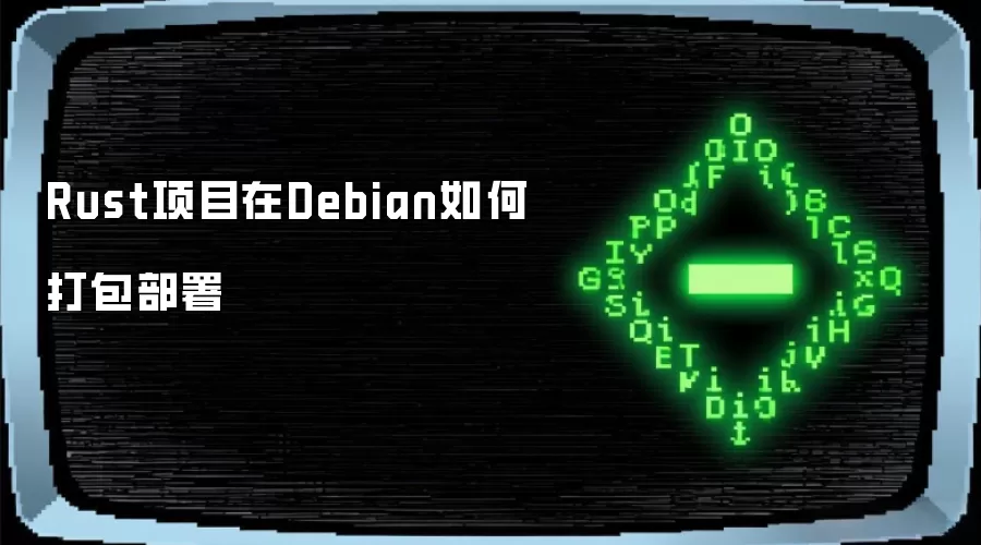 Rust项目在Debian如何打包部署