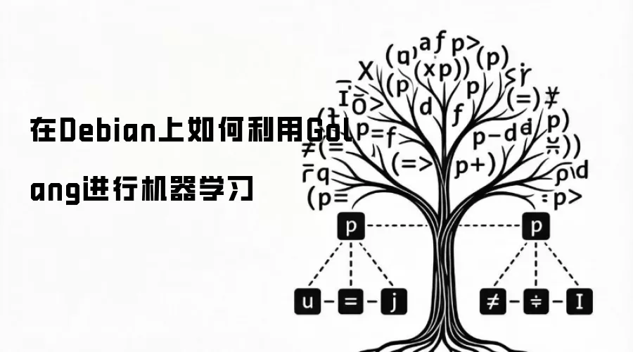 在Debian上如何利用Golang进行机器学习