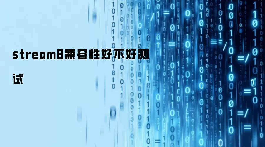 stream8兼容性好不好测试