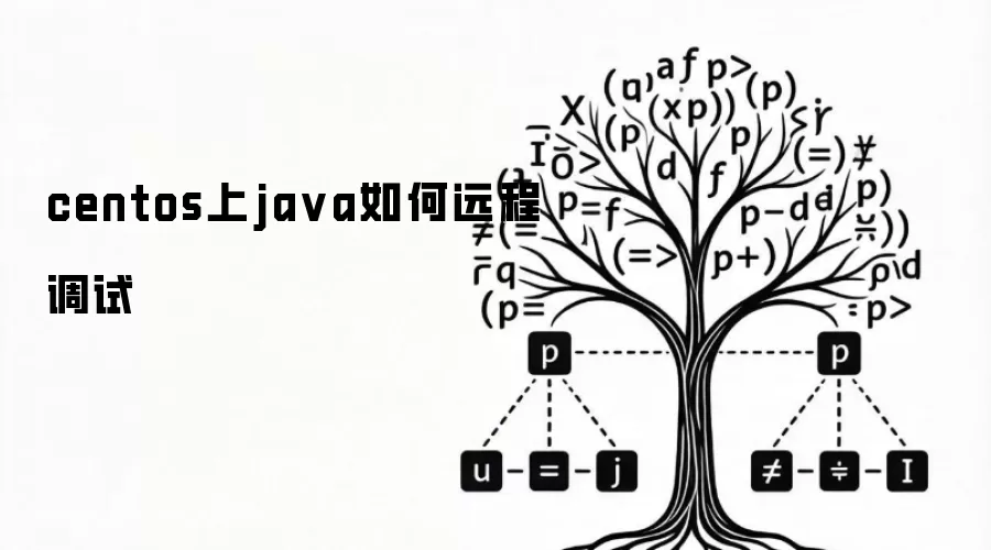 centos上ja va如何远程调试