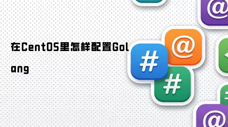 在CentOS里怎样配置Golang