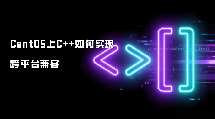 CentOS上C++如何实现跨平台兼容