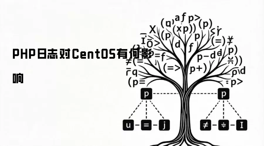 PHP日志对CentOS有何影响
