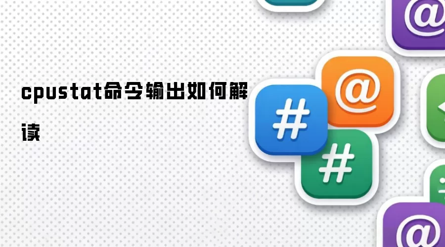 cpustat命令输出如何解读