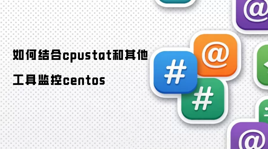 如何结合cpustat和其他工具监控centos