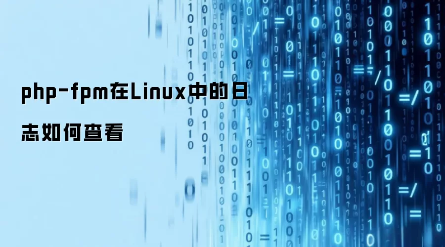 php-fpm在Linux中的日志如何查看