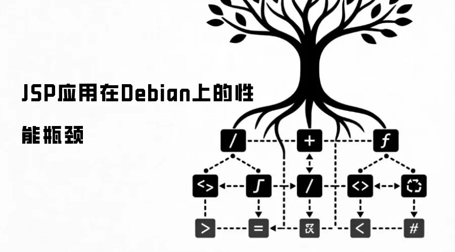 JSP应用在Debian上的性能瓶颈
