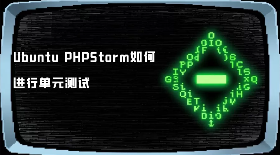 Ubuntu PHPStorm如何进行单元测试