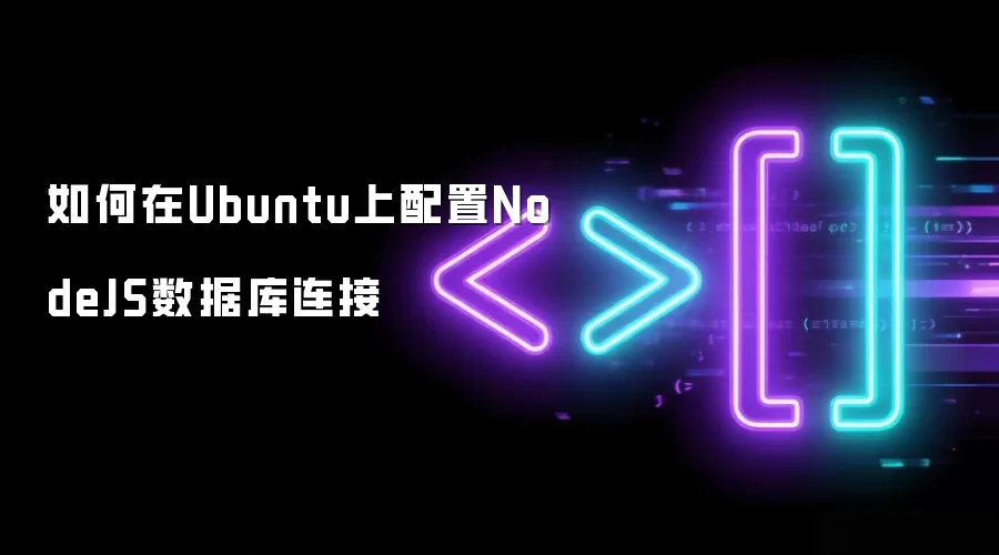 如何在Ubuntu上配置NodeJS数据库连接