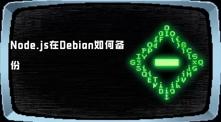 Node.js在Debian如何备份