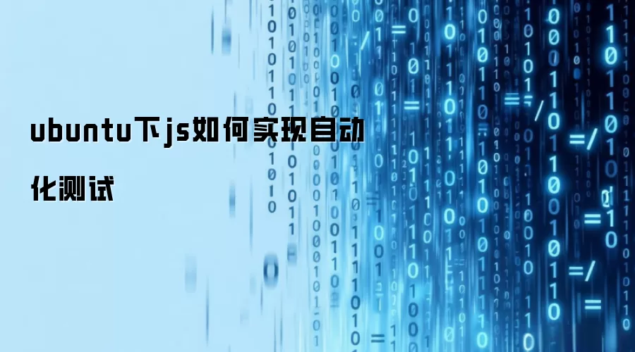 ubuntu下js如何实现自动化测试