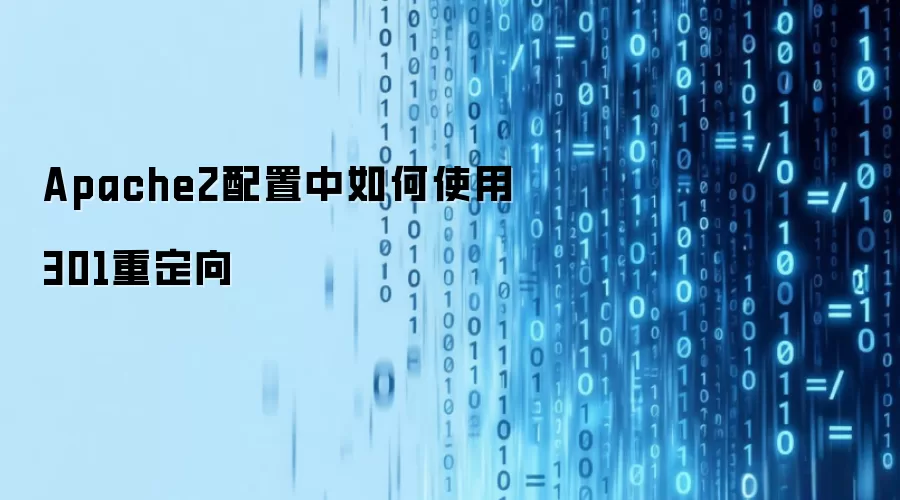 Apache2配置中如何使用301重定向