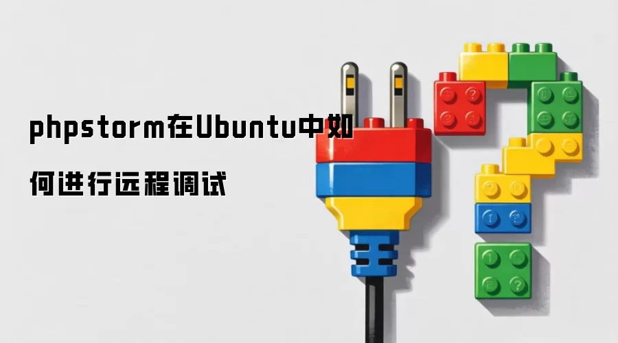 phpstorm在Ubuntu中如何进行远程调试