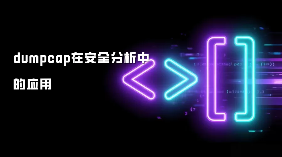 dumpcap在安全分析中的应用