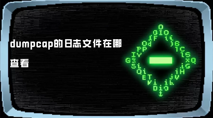 dumpcap的日志文件在哪查看